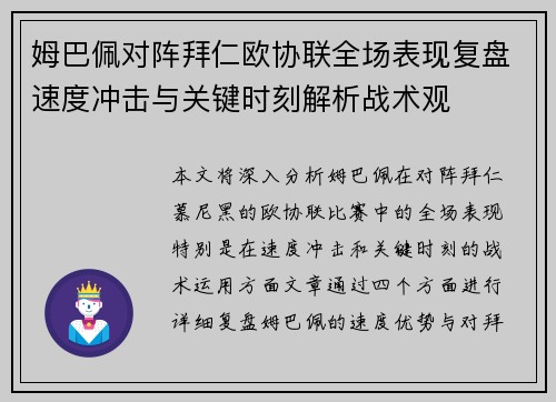 姆巴佩对阵拜仁欧协联全场表现复盘速度冲击与关键时刻解析战术观