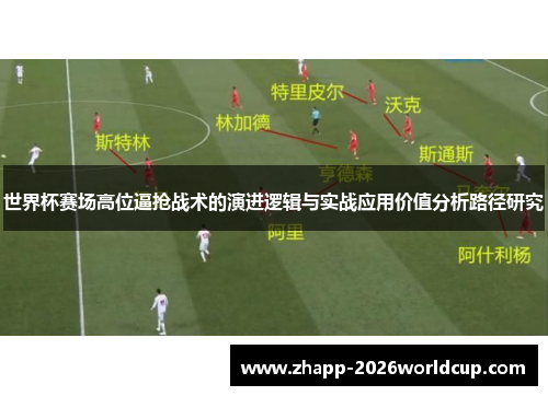 世界杯赛场高位逼抢战术的演进逻辑与实战应用价值分析路径研究