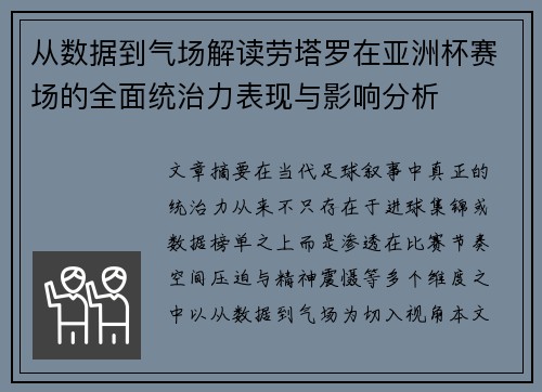 从数据到气场解读劳塔罗在亚洲杯赛场的全面统治力表现与影响分析