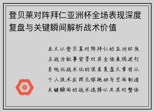 登贝莱对阵拜仁亚洲杯全场表现深度复盘与关键瞬间解析战术价值
