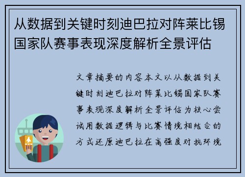 从数据到关键时刻迪巴拉对阵莱比锡国家队赛事表现深度解析全景评估