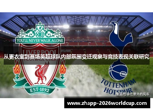 从更衣室到赛场英超球队内部氛围变迁观察与竞技表现关联研究