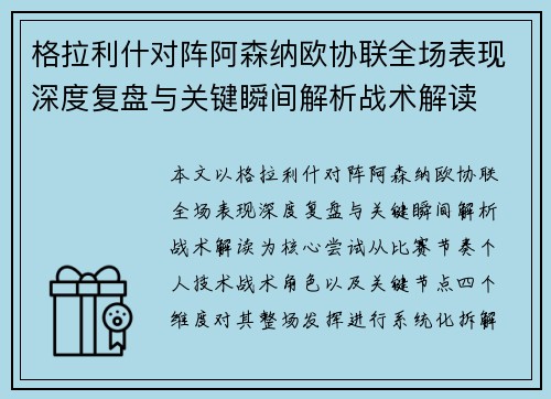格拉利什对阵阿森纳欧协联全场表现深度复盘与关键瞬间解析战术解读 格拉利什对阵阿森纳欧协联全场表现深度复盘与关键瞬间解析战术解读