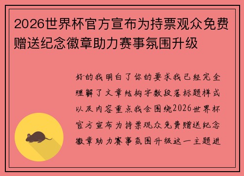2026世界杯官方宣布为持票观众免费赠送纪念徽章助力赛事氛围升级
