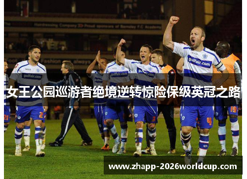 女王公园巡游者绝境逆转惊险保级英冠之路