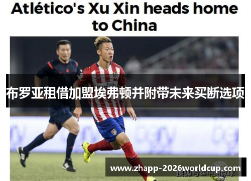 布罗亚租借加盟埃弗顿并附带未来买断选项 布罗亚租借加盟埃弗顿并附带未来买断选项