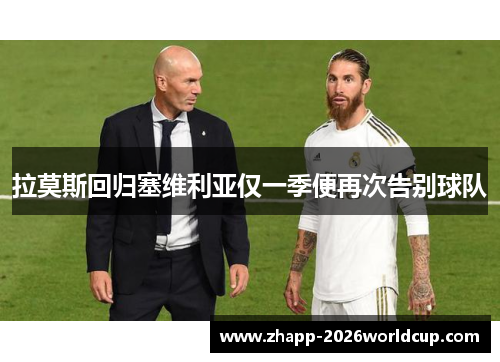 拉莫斯回归塞维利亚仅一季便再次告别球队 拉莫斯回归塞维利亚仅一季便再次告别球队