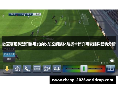 欧冠赛场阵型切换引发的攻防空间演化与战术博弈研究结构趋势分析 欧冠赛场阵型切换引发的攻防空间演化与战术博弈研究结构趋势分析