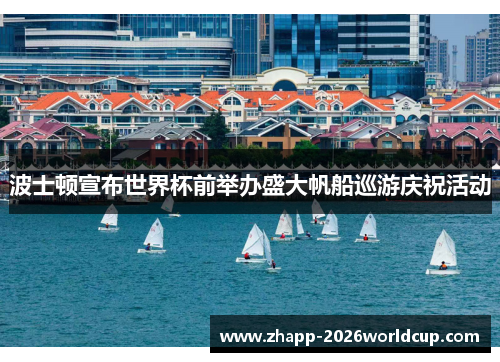 波士顿宣布世界杯前举办盛大帆船巡游庆祝活动