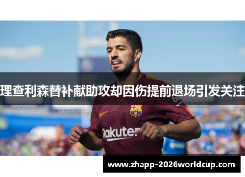 理查利森替补献助攻却因伤提前退场引发关注