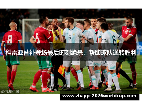 科雷亚替补登场最后时刻绝杀，帮助球队逆转胜利