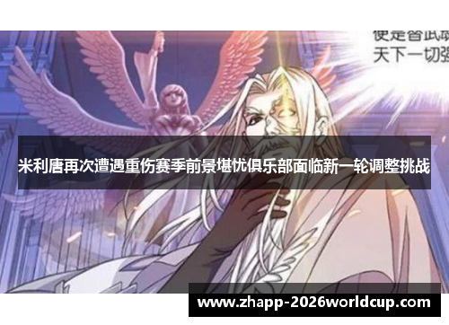 米利唐再次遭遇重伤赛季前景堪忧俱乐部面临新一轮调整挑战