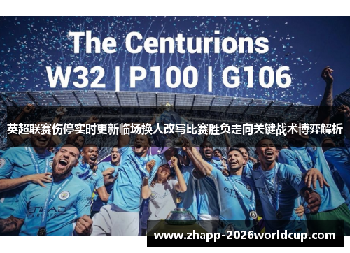 英超联赛伤停实时更新临场换人改写比赛胜负走向关键战术博弈解析