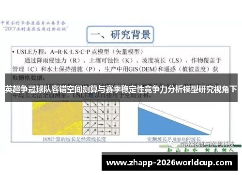 英超争冠球队容错空间测算与赛季稳定性竞争力分析模型研究视角下 英超争冠球队容错空间测算与赛季稳定性竞争力分析模型研究视角下