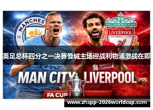 英足总杯四分之一决赛曼城主场迎战利物浦激战在即 英足总杯四分之一决赛曼城主场迎战利物浦激战在即