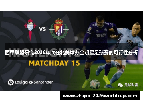 西甲联盟研究2026年底在北美举办全明星足球赛的可行性分析 西甲联盟研究2026年底在北美举办全明星足球赛的可行性分析