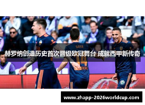 赫罗纳创造历史首次晋级欧冠舞台 成就西甲新传奇