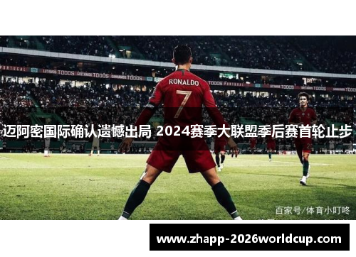 迈阿密国际确认遗憾出局 2024赛季大联盟季后赛首轮止步