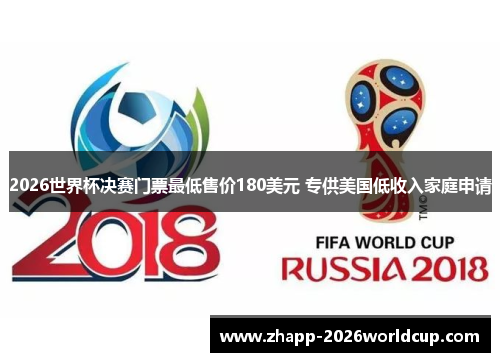 2026世界杯决赛门票最低售价180美元 专供美国低收入家庭申请 2026世界杯决赛门票最低售价180美元 专供美国低收入家庭申请