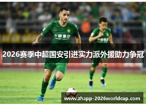 2026赛季中超国安引进实力派外援助力争冠