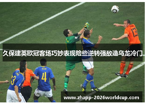 久保建英欧冠客场巧妙表现险些逆转强敌造乌龙冷门