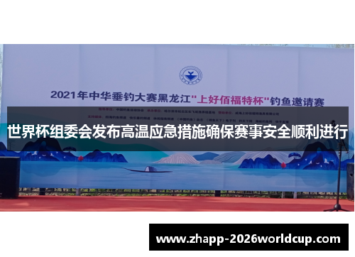 世界杯组委会发布高温应急措施确保赛事安全顺利进行 世界杯组委会发布高温应急措施确保赛事安全顺利进行