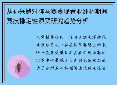 从孙兴慜对阵马赛表现看亚洲杯期间竞技稳定性演变研究趋势分析