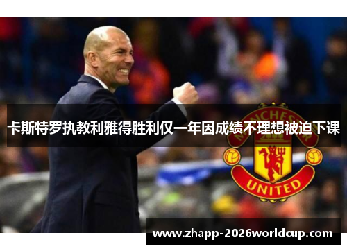 卡斯特罗执教利雅得胜利仅一年因成绩不理想被迫下课