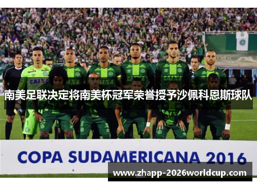 南美足联决定将南美杯冠军荣誉授予沙佩科恩斯球队