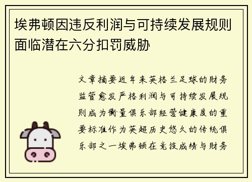 埃弗顿因违反利润与可持续发展规则面临潜在六分扣罚威胁