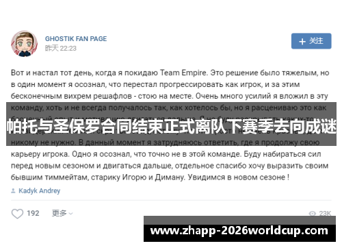 帕托与圣保罗合同结束正式离队下赛季去向成谜