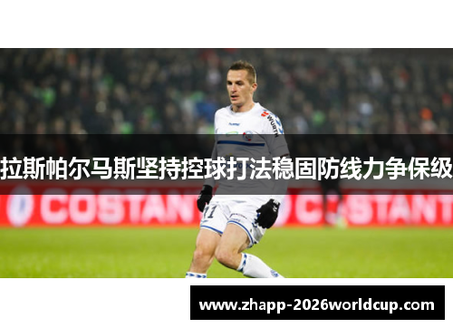 拉斯帕尔马斯坚持控球打法稳固防线力争保级