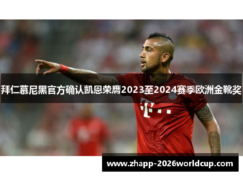 拜仁慕尼黑官方确认凯恩荣膺2023至2024赛季欧洲金靴奖