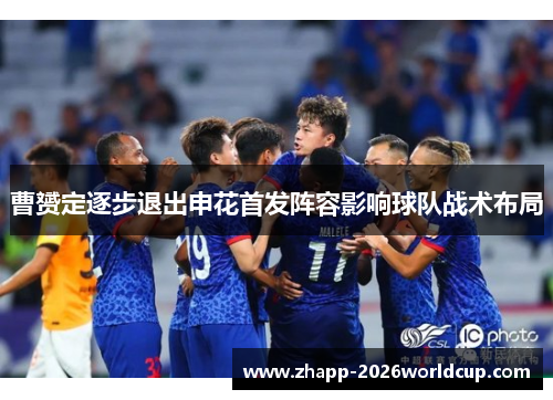 曹赟定逐步退出申花首发阵容影响球队战术布局