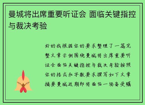 曼城将出席重要听证会 面临关键指控与裁决考验