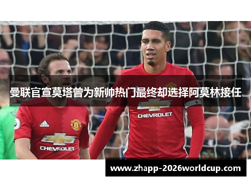 曼联官宣莫塔曾为新帅热门最终却选择阿莫林接任