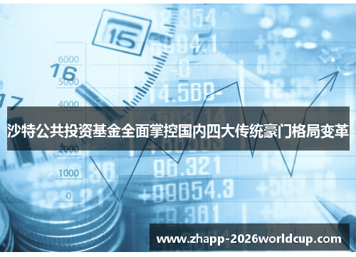 沙特公共投资基金全面掌控国内四大传统豪门格局变革