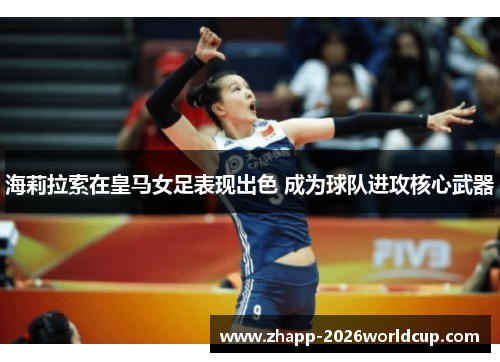 海莉拉索在皇马女足表现出色 成为球队进攻核心武器