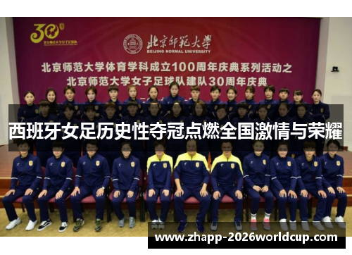 西班牙女足历史性夺冠点燃全国激情与荣耀