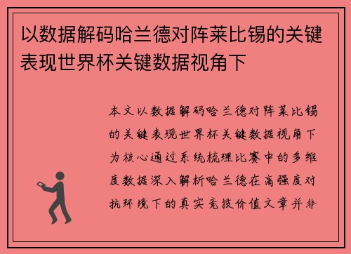 以数据解码哈兰德对阵莱比锡的关键表现世界杯关键数据视角下