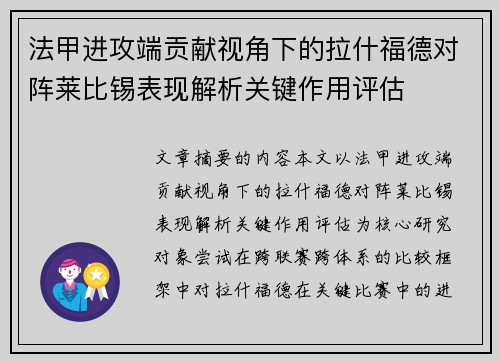 法甲进攻端贡献视角下的拉什福德对阵莱比锡表现解析关键作用评估