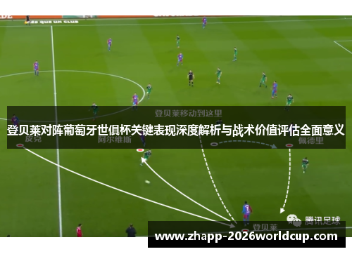 登贝莱对阵葡萄牙世俱杯关键表现深度解析与战术价值评估全面意义 登贝莱对阵葡萄牙世俱杯关键表现深度解析与战术价值评估全面意义