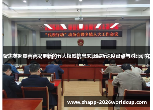 聚焦英超联赛赛况更新的五大权威信息来源解析深度盘点与对比研究 聚焦英超联赛赛况更新的五大权威信息来源解析深度盘点与对比研究