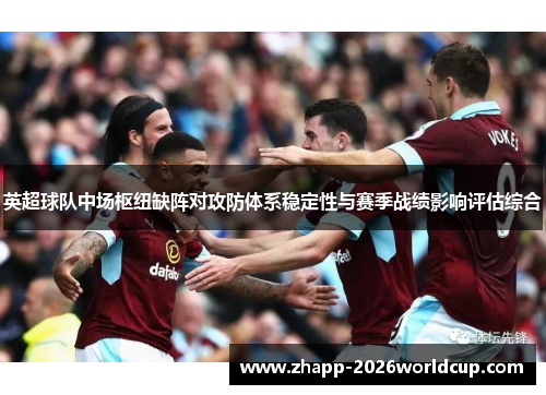 英超球队中场枢纽缺阵对攻防体系稳定性与赛季战绩影响评估综合