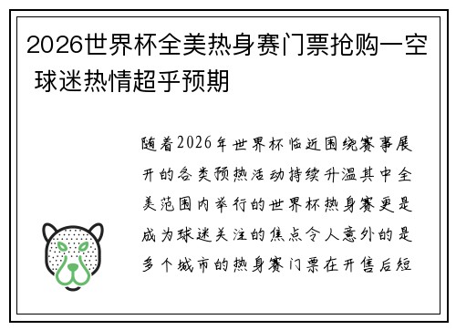 2026世界杯全美热身赛门票抢购一空 球迷热情超乎预期 2026世界杯全美热身赛门票抢购一空 球迷热情超乎预期