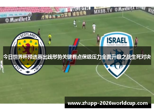 今日世界杯预选赛出线形势关键看点保级压力全面升级之战生死对决 今日世界杯预选赛出线形势关键看点保级压力全面升级之战生死对决
