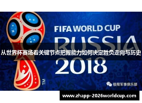 从世界杯赛场看关键节点把握能力如何决定胜负走向与历史