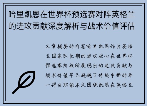 哈里凯恩在世界杯预选赛对阵英格兰的进攻贡献深度解析与战术价值评估 哈里凯恩在世界杯预选赛对阵英格兰的进攻贡献深度解析与战术价值评估
