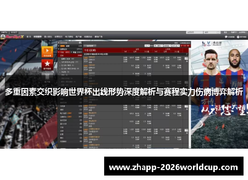 多重因素交织影响世界杯出线形势深度解析与赛程实力伤病博弈解析