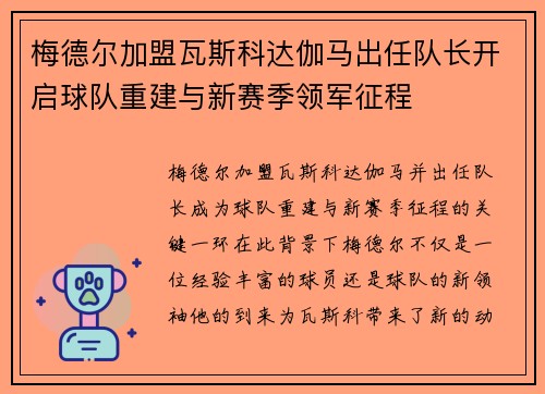 梅德尔加盟瓦斯科达伽马出任队长开启球队重建与新赛季领军征程